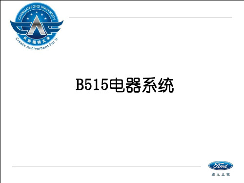 2013款长安福特翼博EcoSport(B515)电器系统培训课件