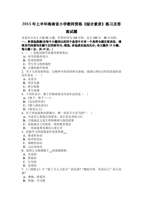 2015年上半年海南省小学教师资格《综合素质》练习及答案试题