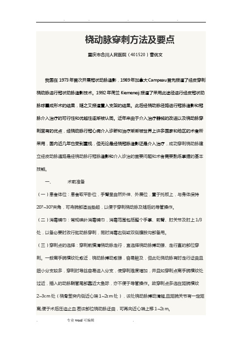 桡动脉穿刺方法与要点说明