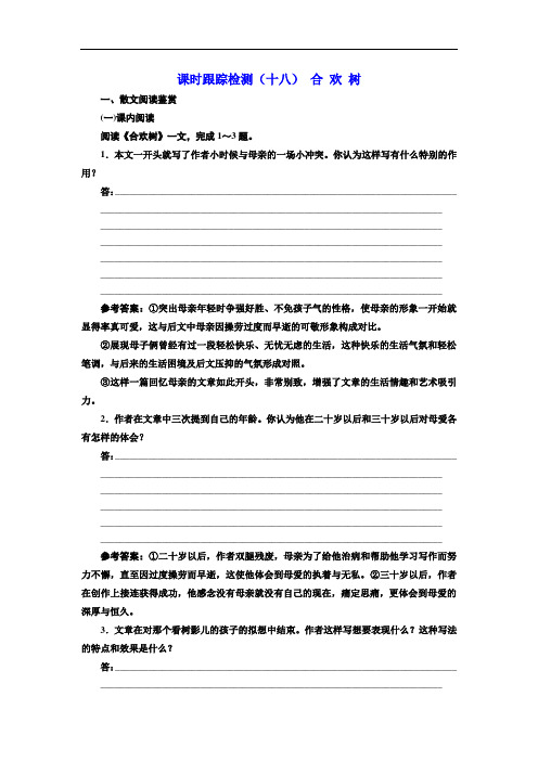 2017-2018学年高中语文选修 中国现代诗歌散文欣赏课时跟踪检测十八 合 欢 树 含解析 精品