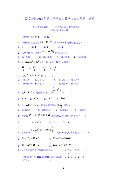 浙江省嘉兴市第三中学2014-2015学年高二下学期期中考试数学(文)试题 Word版无答案