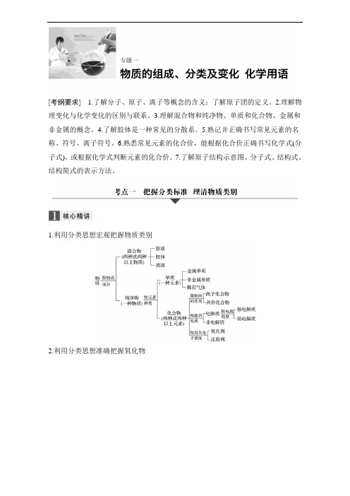 2018版步步高大二轮专题复习与增分策略化学专题复习：专题一 物质的组成、分类及变化 化学用语 含解析