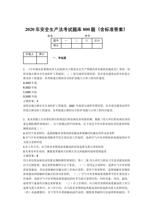 精选新版2020年《安全生产法》考核题库800题(含答案)