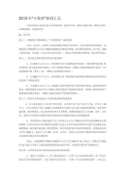 ″小税种″新政汇总