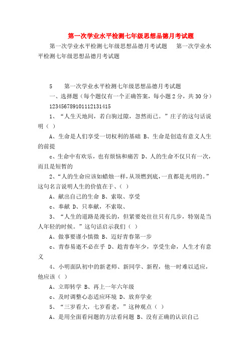 【初一政治试题精选】第一次学业水平检测七年级思想品德月考试题