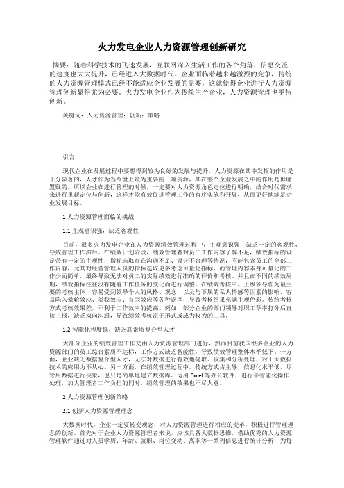 火力发电企业人力资源管理创新研究