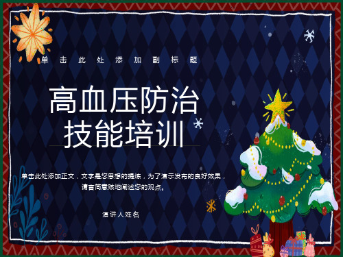 培训资料-高血压防治技能培训