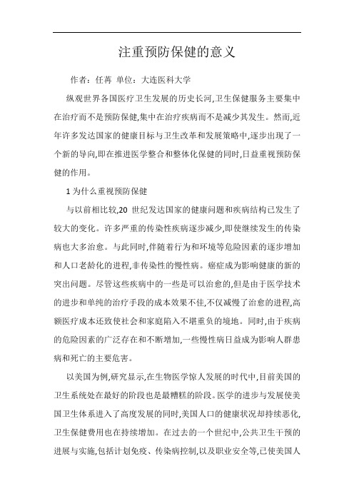 注重预防保健的意义
