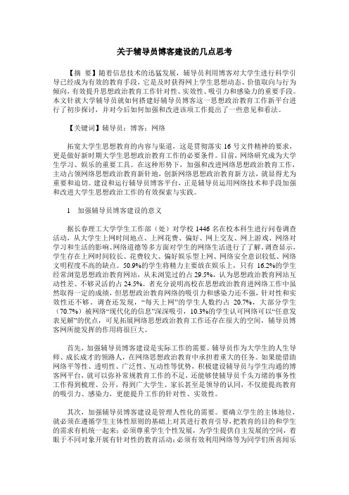 关于辅导员博客建设的几点思考