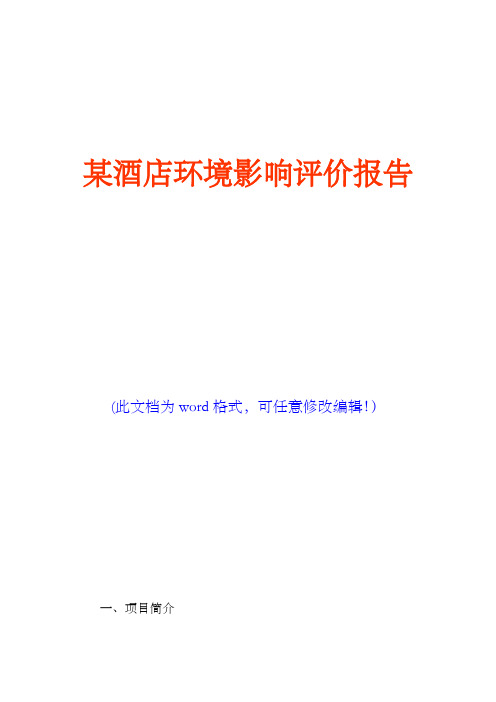 某酒店环境影响评价报告(完美版)