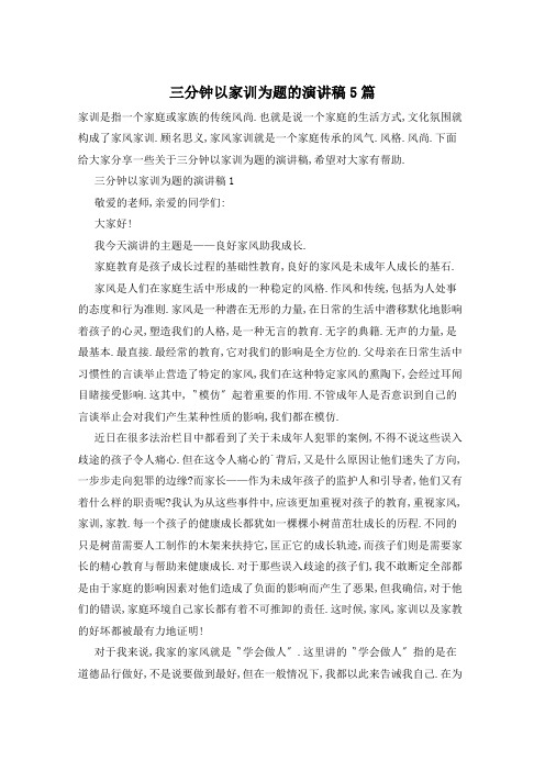 三分钟以家训为题的演讲稿5篇