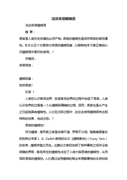 浅谈英语模糊语