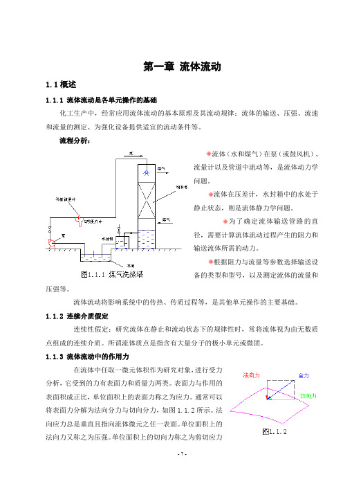 化工原理--流体流动