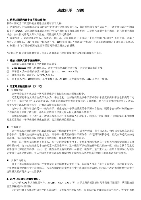 地球化学[习题]