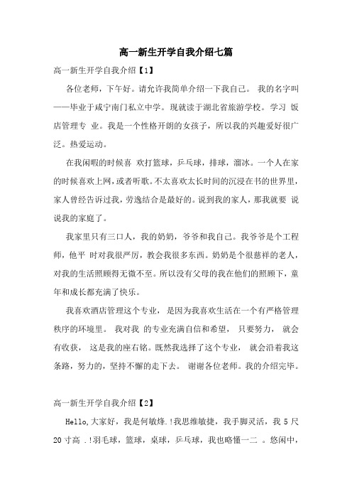 高一新生开学自我介绍七篇