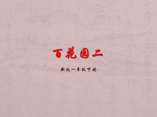 一年级语文下册新版百花园二