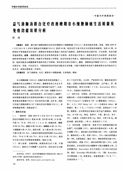 益气清肺汤联合化疗改善晚期非小细胞肺癌生活质量及免疫功能效果分析