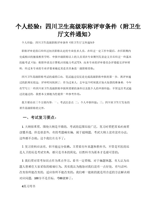 个人经验四川卫生高级职称评审前提附卫生厅文件通知