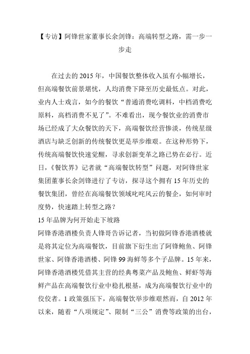 【专访】阿锋世家董事长余剑锋：高端转型之路,需一步一步走
