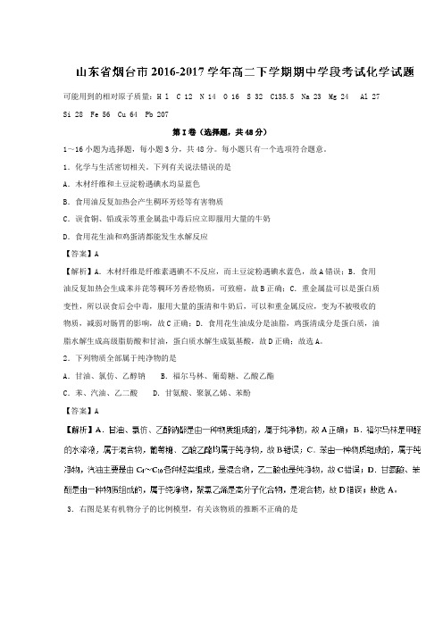 山东省烟台市2016-2017学年高二下学期期中学段考试化学试题Word版含解析