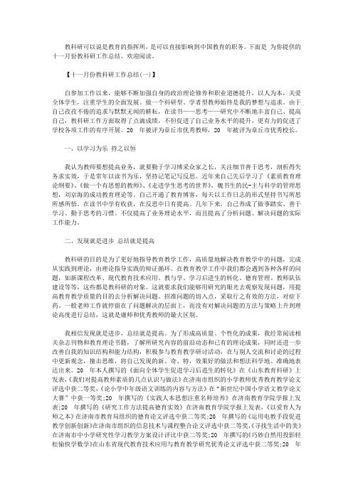 十一月份教科研工作总结