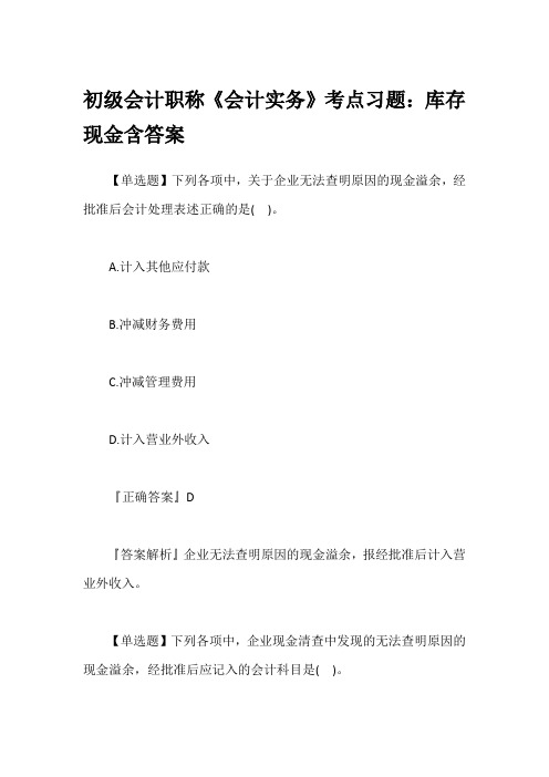 初级会计职称《会计实务》考点习题：库存现金含答案