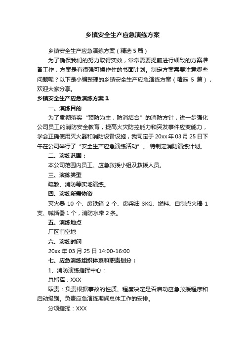 乡镇安全生产应急演练方案