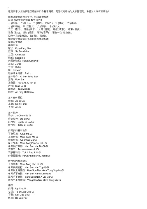 少儿跆拳道汉语基本口令基本用语