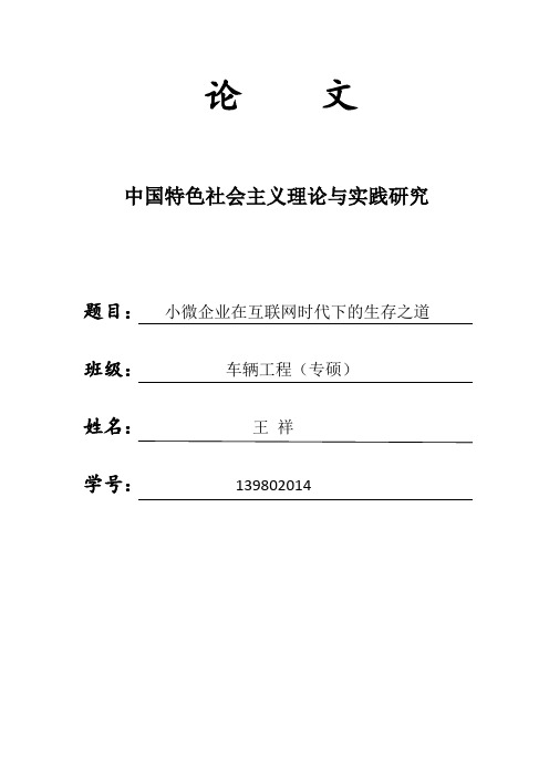 小微企业在互联网时代下的生存之道