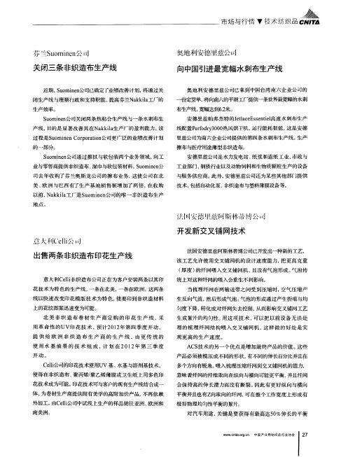 法国安德里兹阿斯林蒂博公司开发新交叉铺网技术