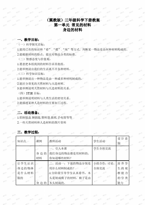 冀教小学科学三下《1身边的材料》word教案(3)