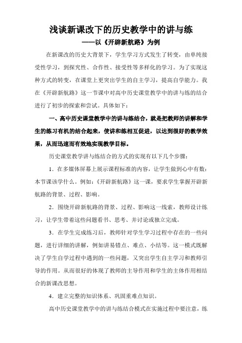 浅谈新课改下的历史教学中的讲与练——以《开辟新航路》为例