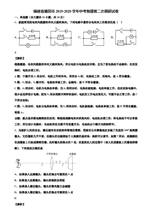 【附5套中考模拟卷】福建省莆田市2019-2020学年中考物理第二次调研试卷含解析