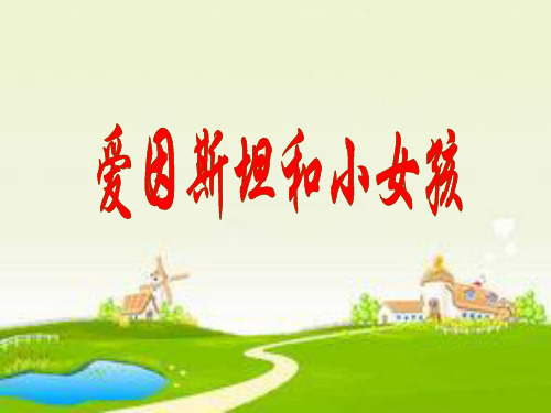 四年级下册语文课件21.爱因斯坦和小女孩_苏教版 (共12张PPT)