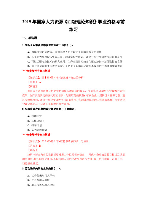 人力资源《四级理论知识》复习题集(第3098篇)