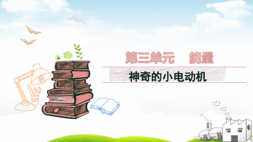 六年级上册科学优品课件神奇的小电动车教科版