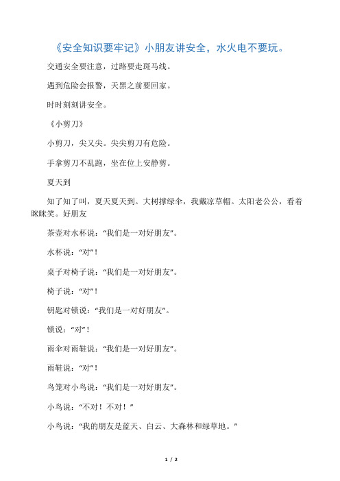 安全知识要记牢--大字儿歌