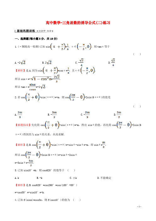 高中数学-三角函数的诱导公式(二)练习