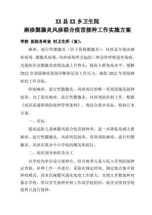 2012年XX县XX乡学校麻腮风疫苗接种实施方案
