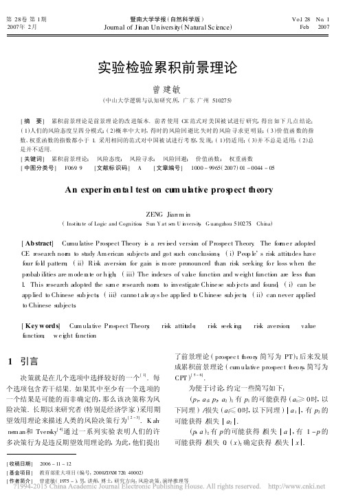 实验检验累积前景理论