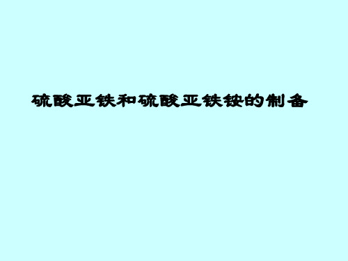 硫酸亚铁和硫酸亚铁铵的制备