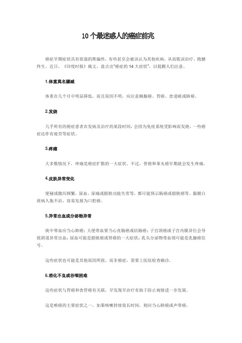 10个最迷惑人的癌症前兆