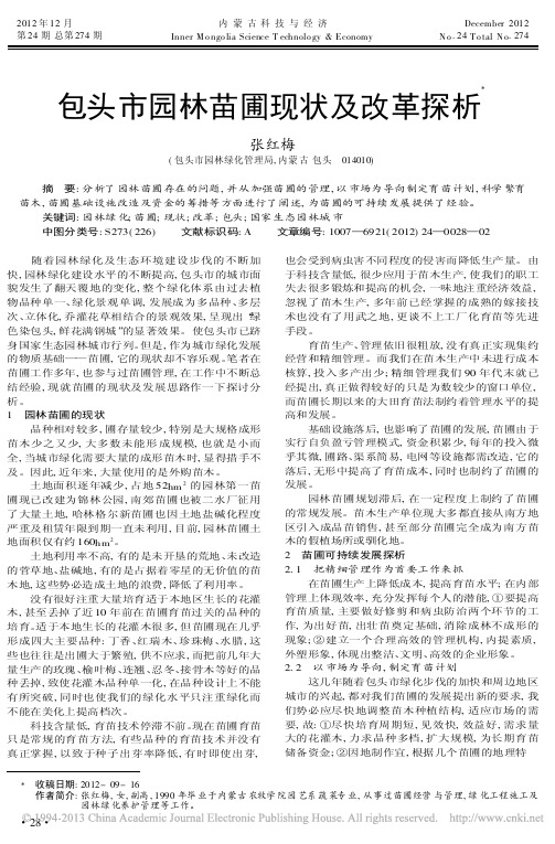 包头市园林苗圃现状及改革探析张红梅