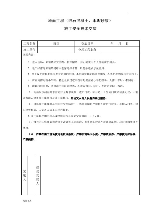 地坪施工安全技术交底
