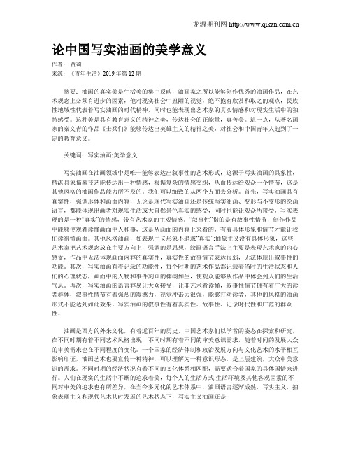 论中国写实油画的美学意义