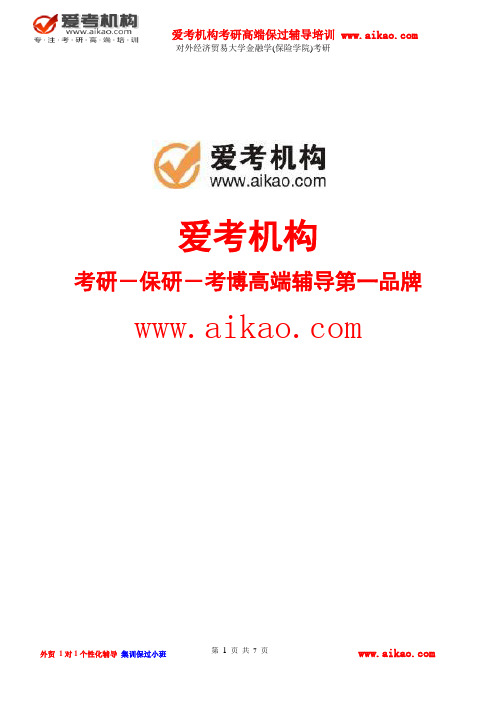对外经济贸易大学金融学(保险学院)考研 招生人数 参考书 报录比 复试分数线 考研真题 考研经验 招生简章
