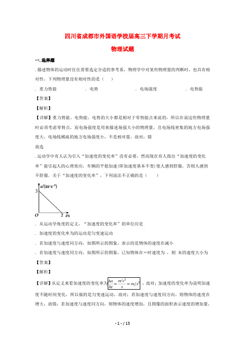 四川省成都外国语学校2019届高三物理下学期3月月考试题