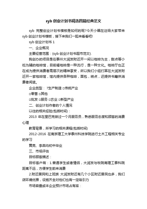 syb创业计划书精选四篇经典范文