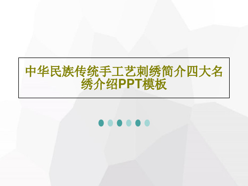 中华民族传统手工艺刺绣简介四大名绣介绍PPT模板共26页PPT