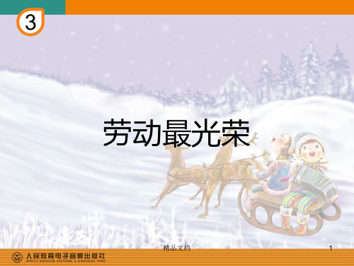 二年级音乐上册欣赏《劳动最光荣》的PPT经典.ppt